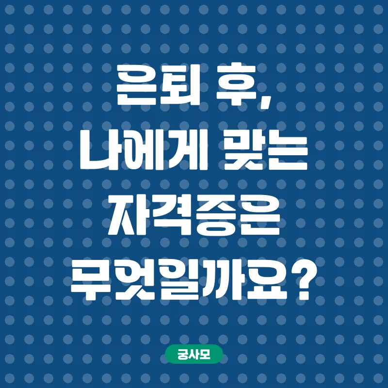 퇴직후재취업_1