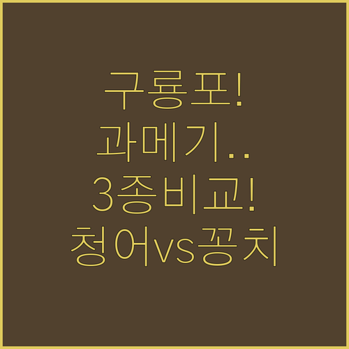 포항 구룡포 과메기 야채세트 3종 비..