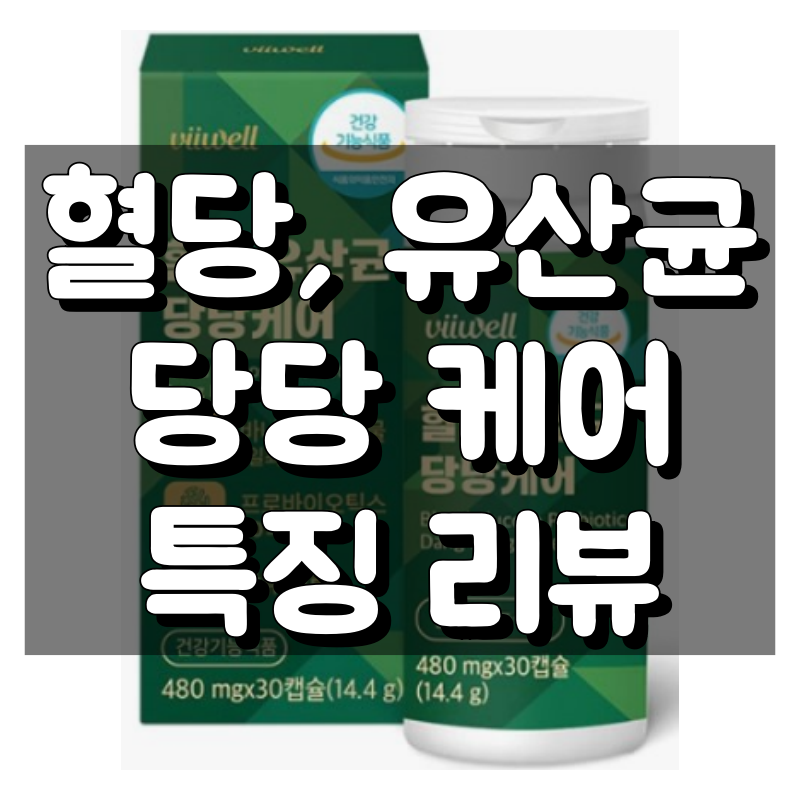 혈당, 유산균 당당케어 효능, 성분, 복용법 간단 정리