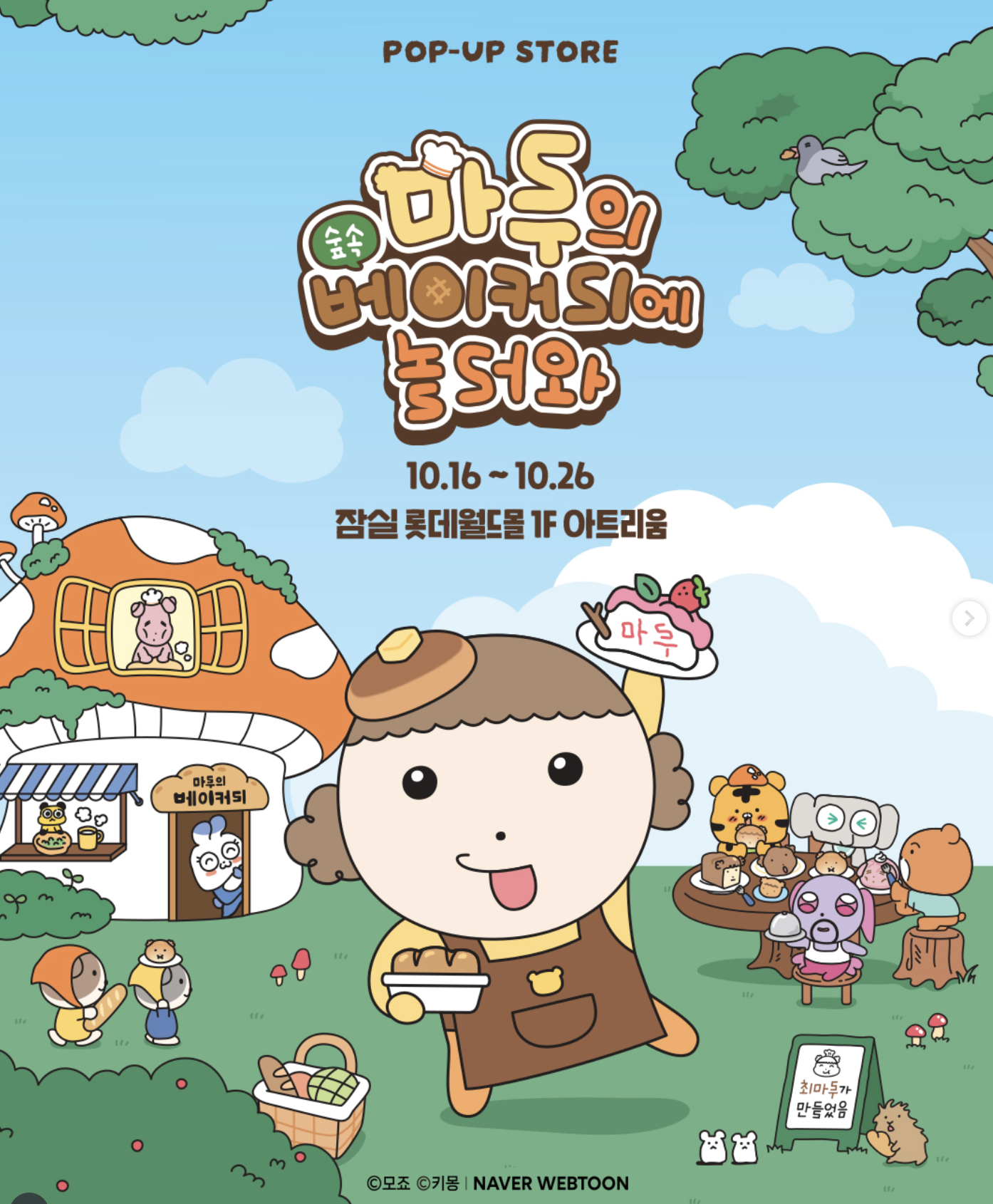 마루는 강쥐 팝업스토어 <마루의 숲속 베이커리> 사전예약 및 방문 정보 총정리