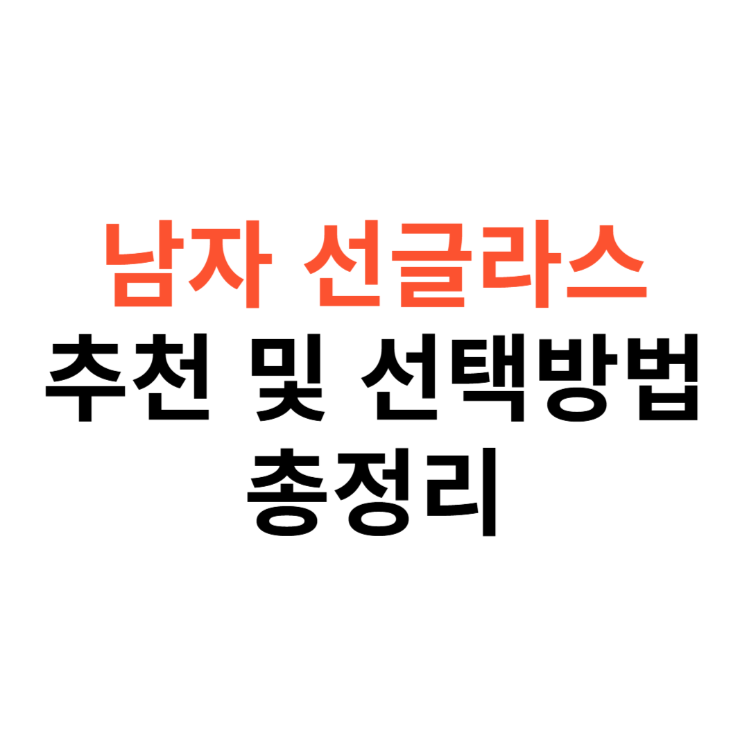 남자 선글라스 추천 및 선택 방법