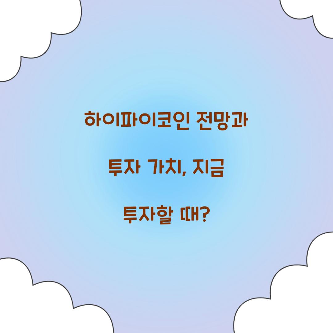 하이파이코인 전망과 투자 가치