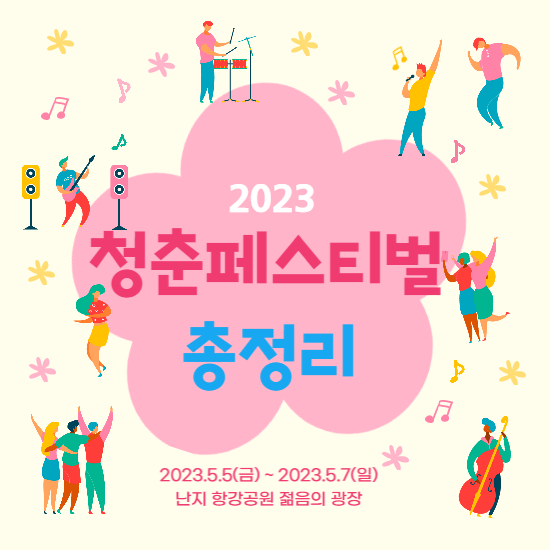 청춘페스티벌 2023-썸네일