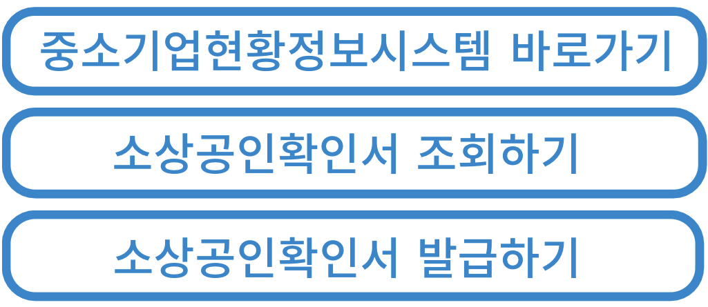 중소기업현황정보시스템
