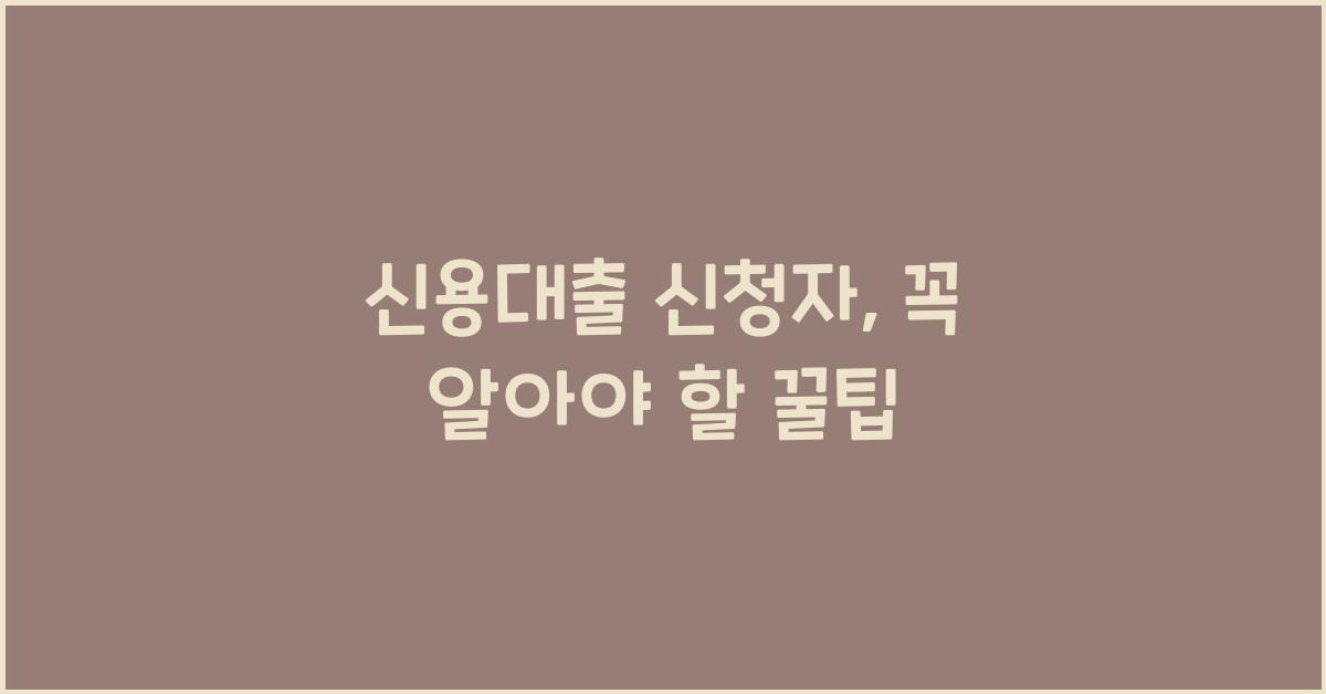 신용대출 신청자