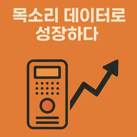 목소리 데이터로 성장하다, 녹음기를 활용한 심리·학습·생산성 전략