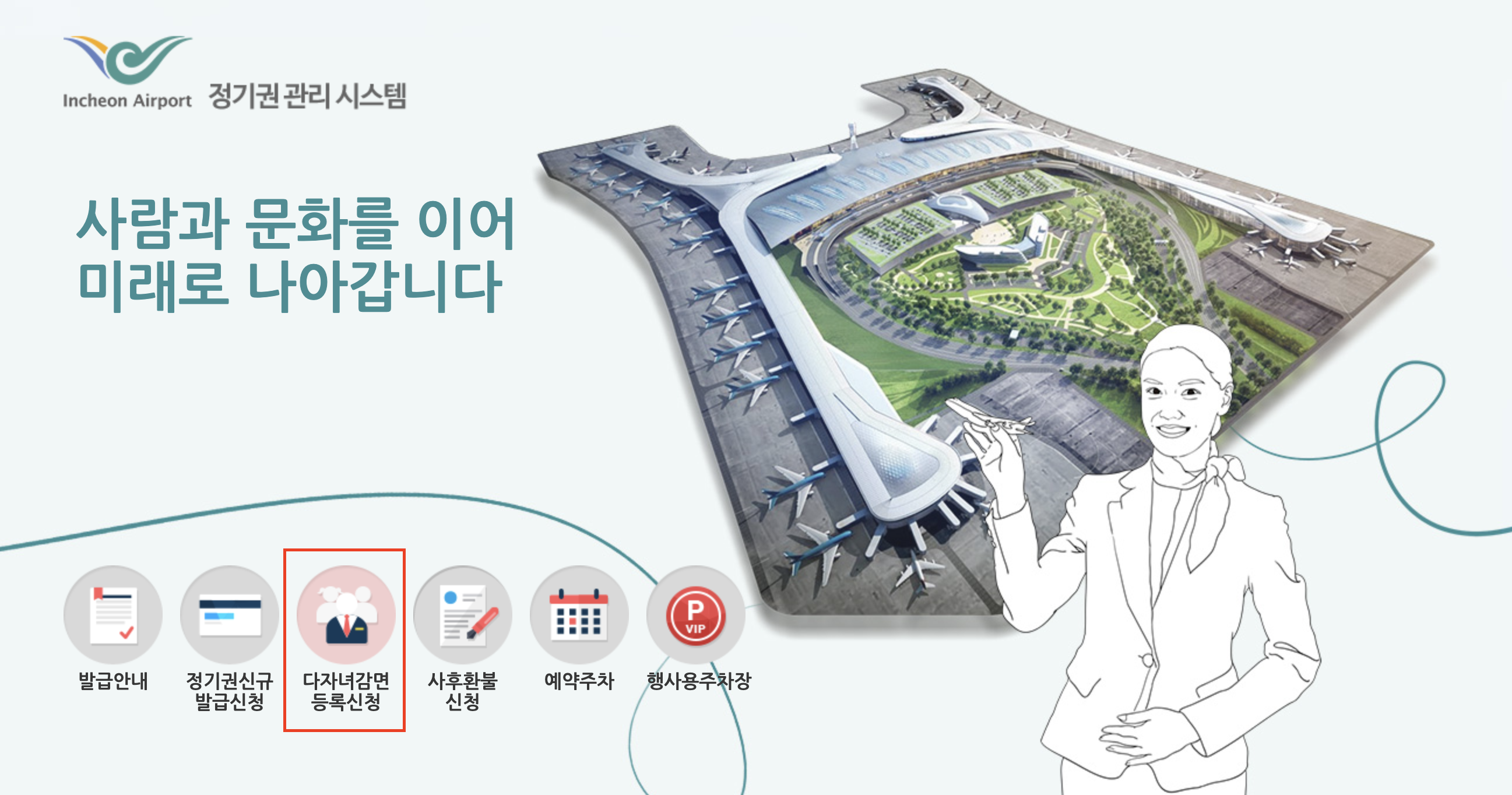 인천공항 다자녀감면 등록신청