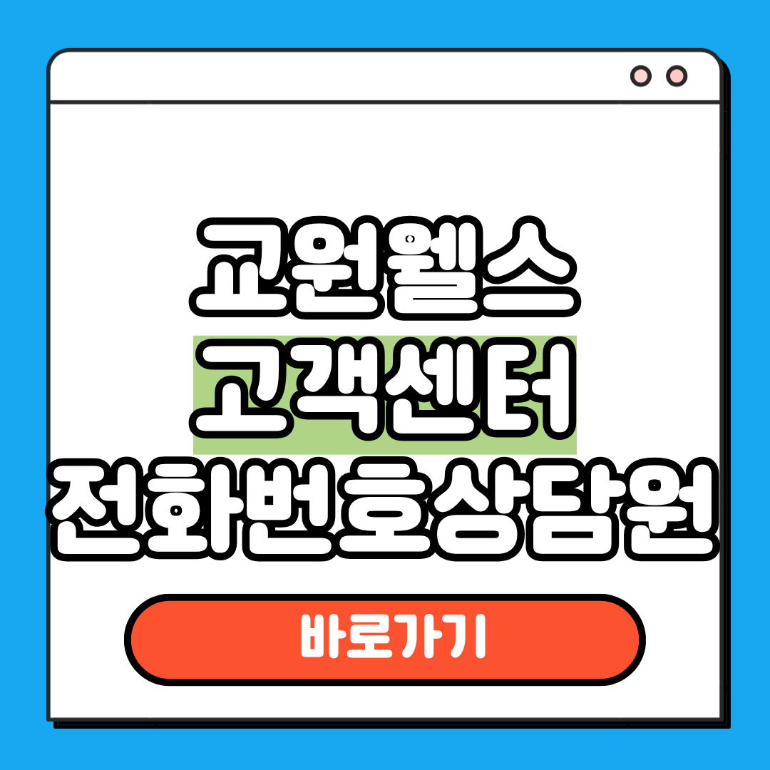 교원웰스 전화번호 상담원