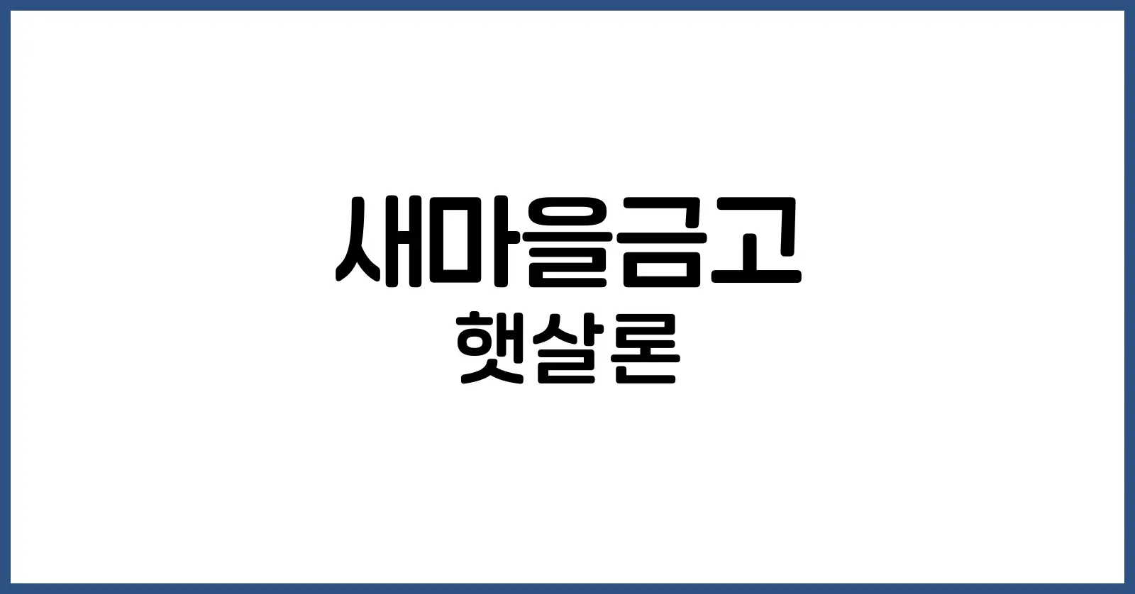 새마을금고 햇살론 대출자격