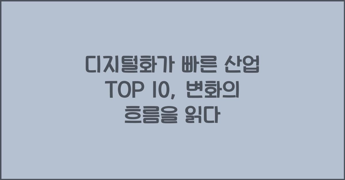디지털화가 빠른 산업 TOP 10