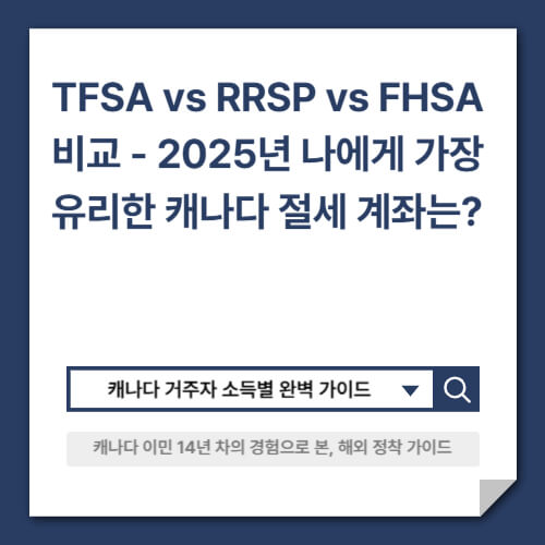 TFSA vs RRSP vs FHSA 비교 - 2025년 나에게 가장 유리한 절세 계좌는? (소득별 완벽 가이드)