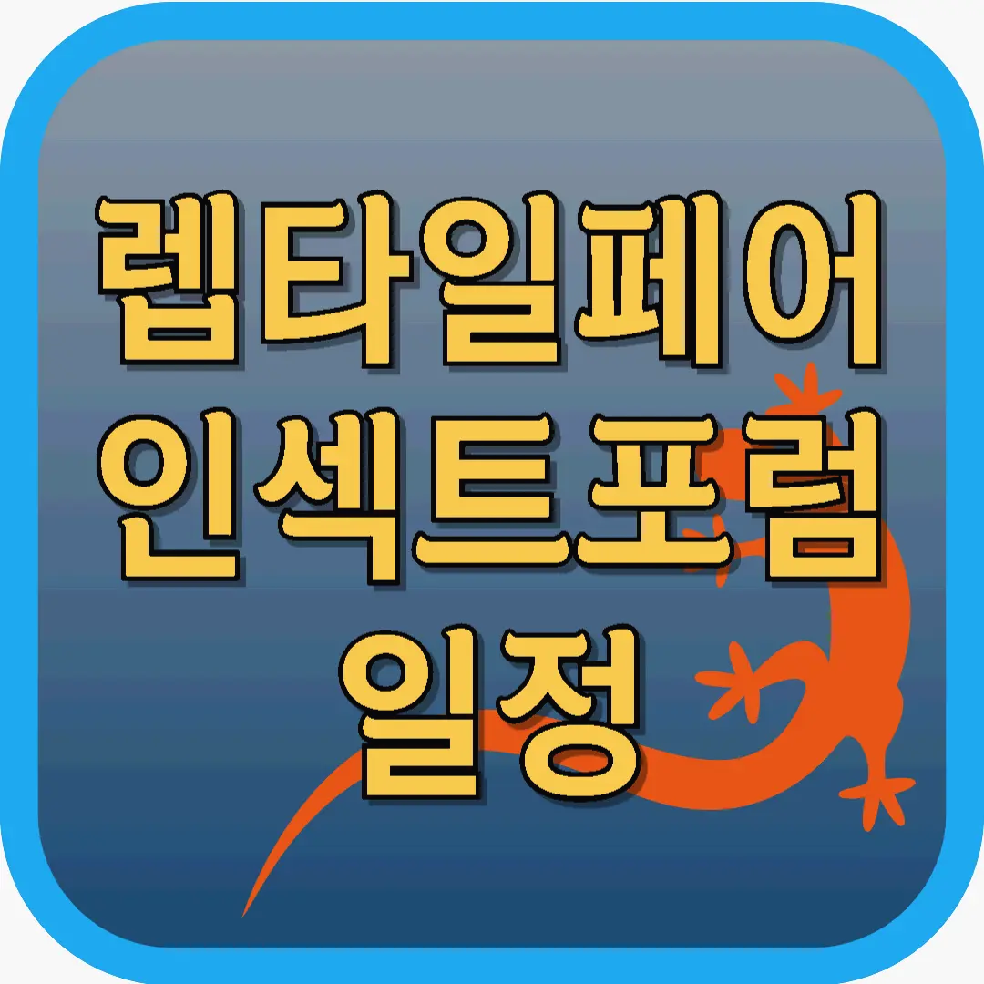 7월 파충류 박람회 인섹트포럼 렙타일페어