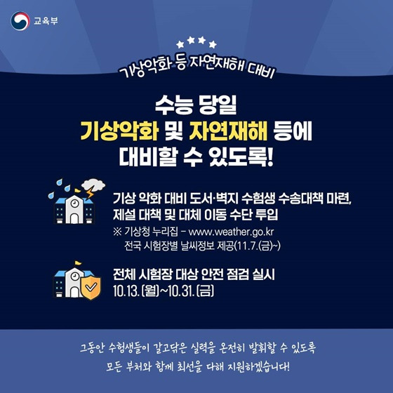 2025년 수능 수험생 여러분을 응원합니다! - 당일 지원대책 알아보기