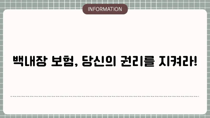 백내장 금섌원: 