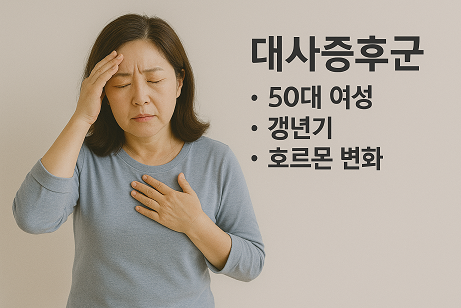 대사증후군 (50대 여성, 갱년기, 호르몬 변화)