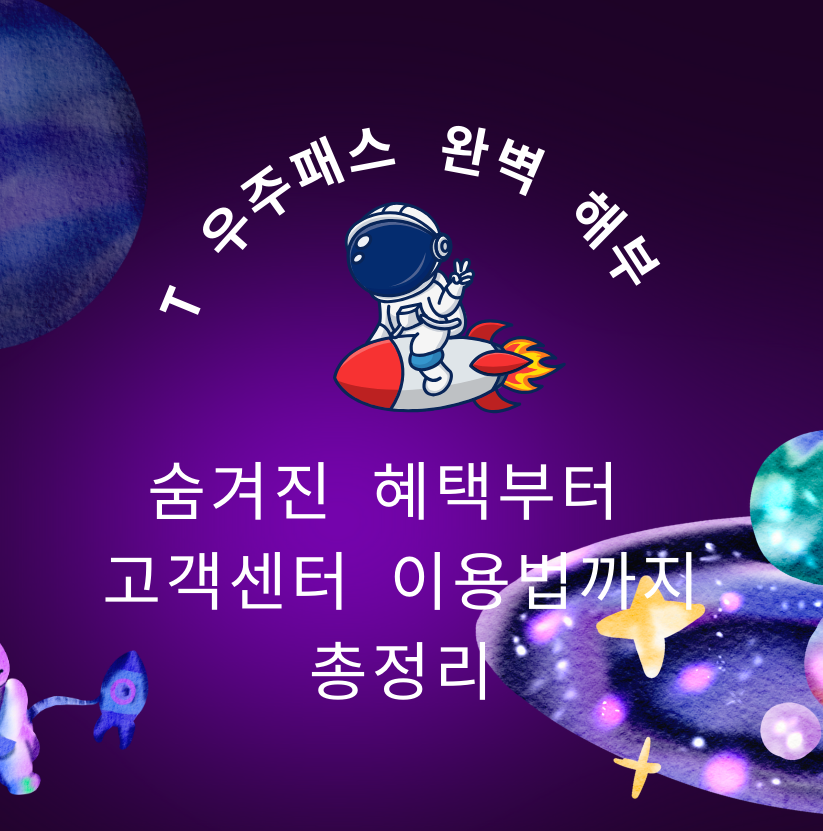 T 우주패스 완벽 해부: 숨겨진 혜택부터 고객센터 이용법까지 총정리! 제목 이미지