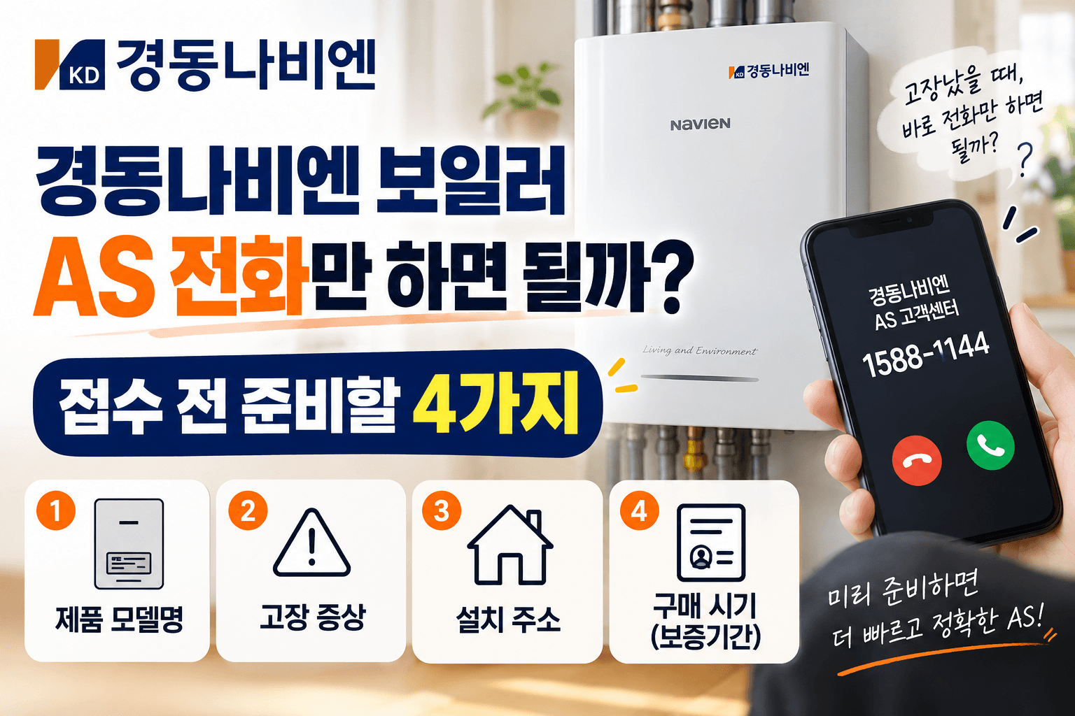 경동나비엔 보일러 AS 전화만 하면 될까?｜접수 전 준비할 4가지