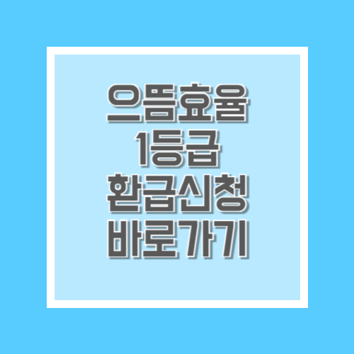 2025년 전국민 대상 고효율 으뜸효율 1등급 가전 환급 신청 방법 및 사이트 바로가기