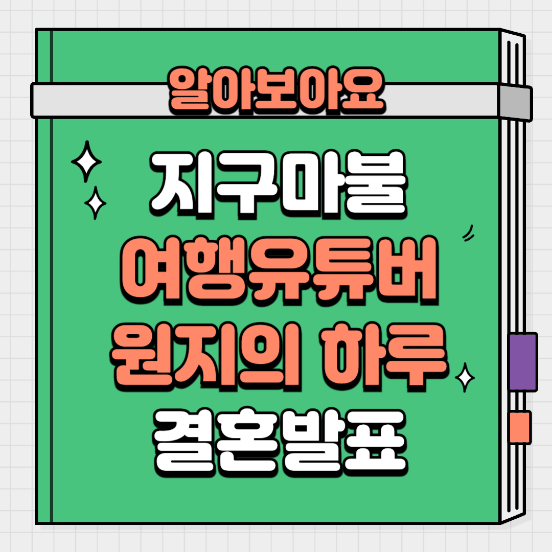 지구마불 세계여행 여행유튜버 원지의 하루 원지 깜짝 결혼발표