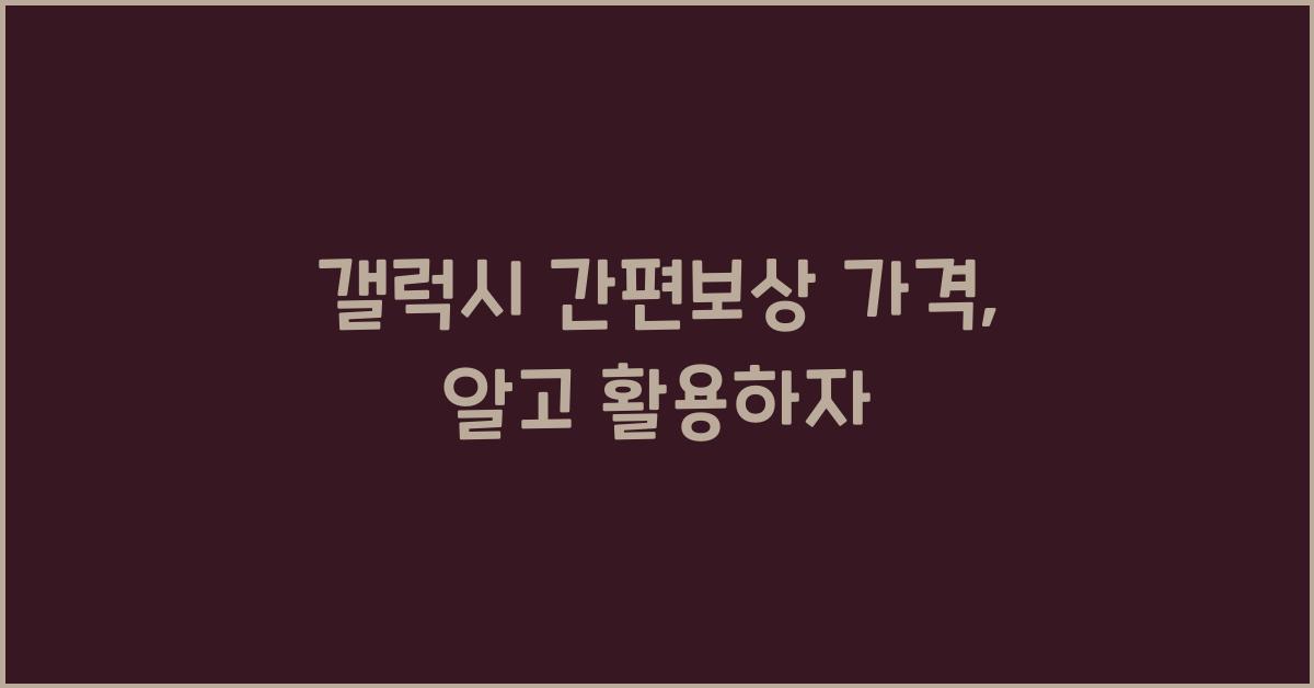 갤럭시 간편보상 가격
