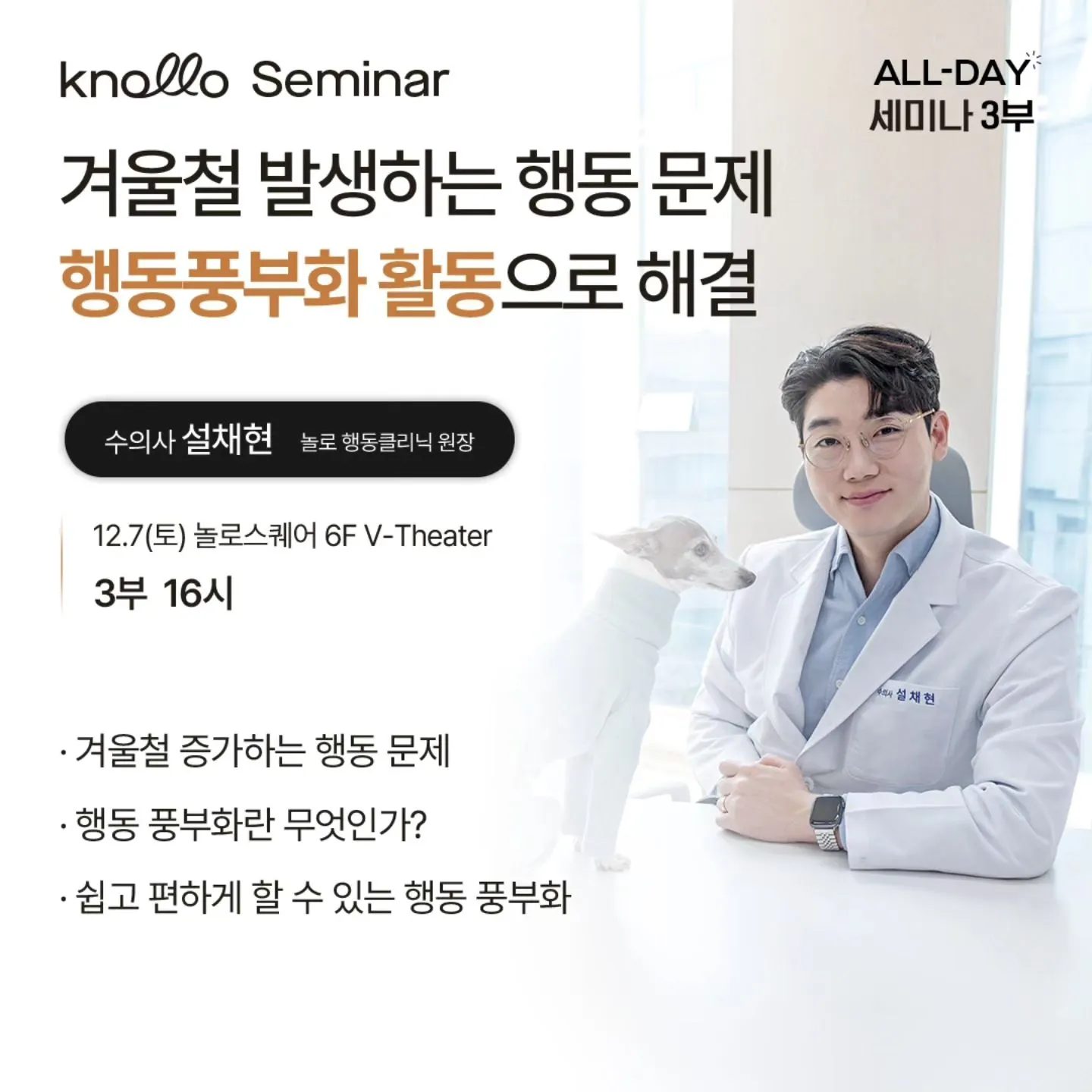 반려견 겨울철 건강 관리 반려건강 ALL-DAT 세미나 소개 놀로스퀘어 설채현 채민경 수의사 변우진 코치 강아지