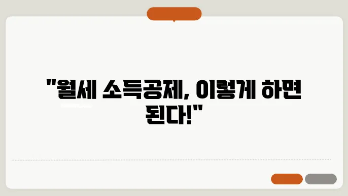 월세 소득공제를 받는 방법