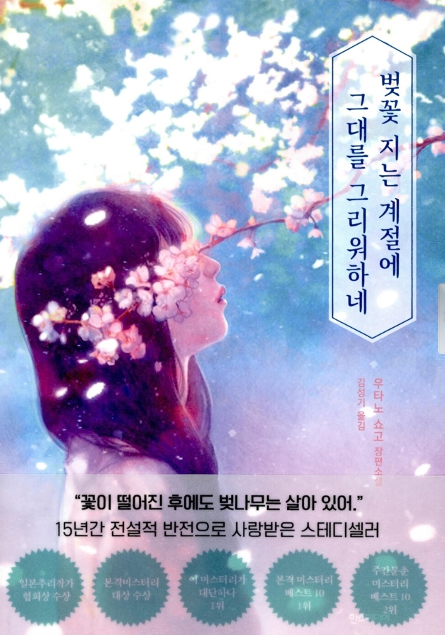 벚꽃 지는 계절에 그대를 그리워하네 – 우타노 쇼고 미스터리 명작 관련이미지