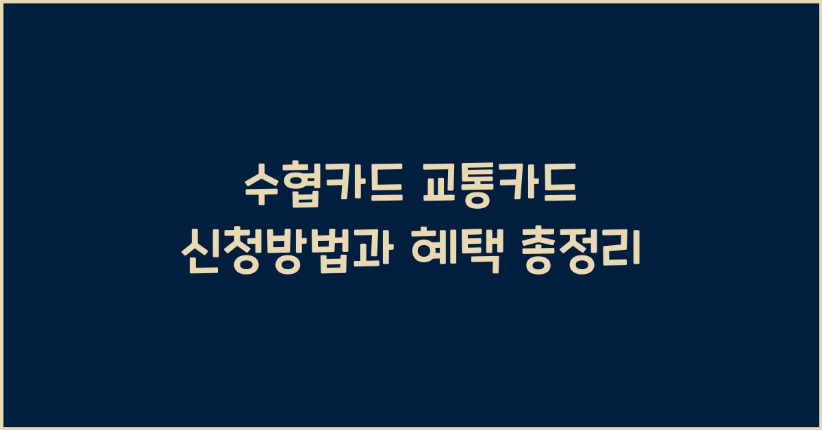 수협카드 교통카드 신청방법