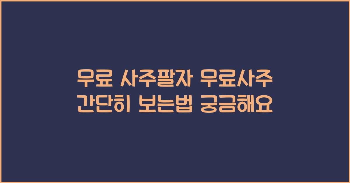 무료 사주팔자 무료사주 간단히 보는법 알아봐요