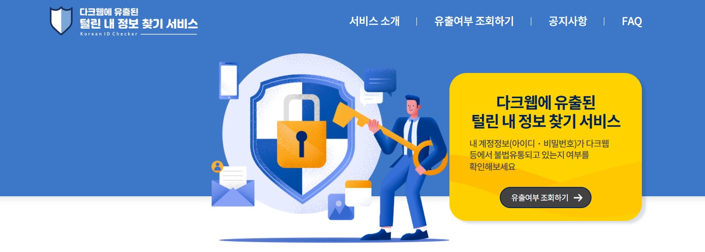 털린 내 정보 찾기 서비스 안내