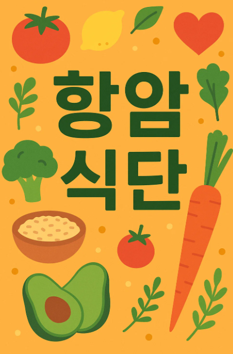 항암 치료 식단 가이드