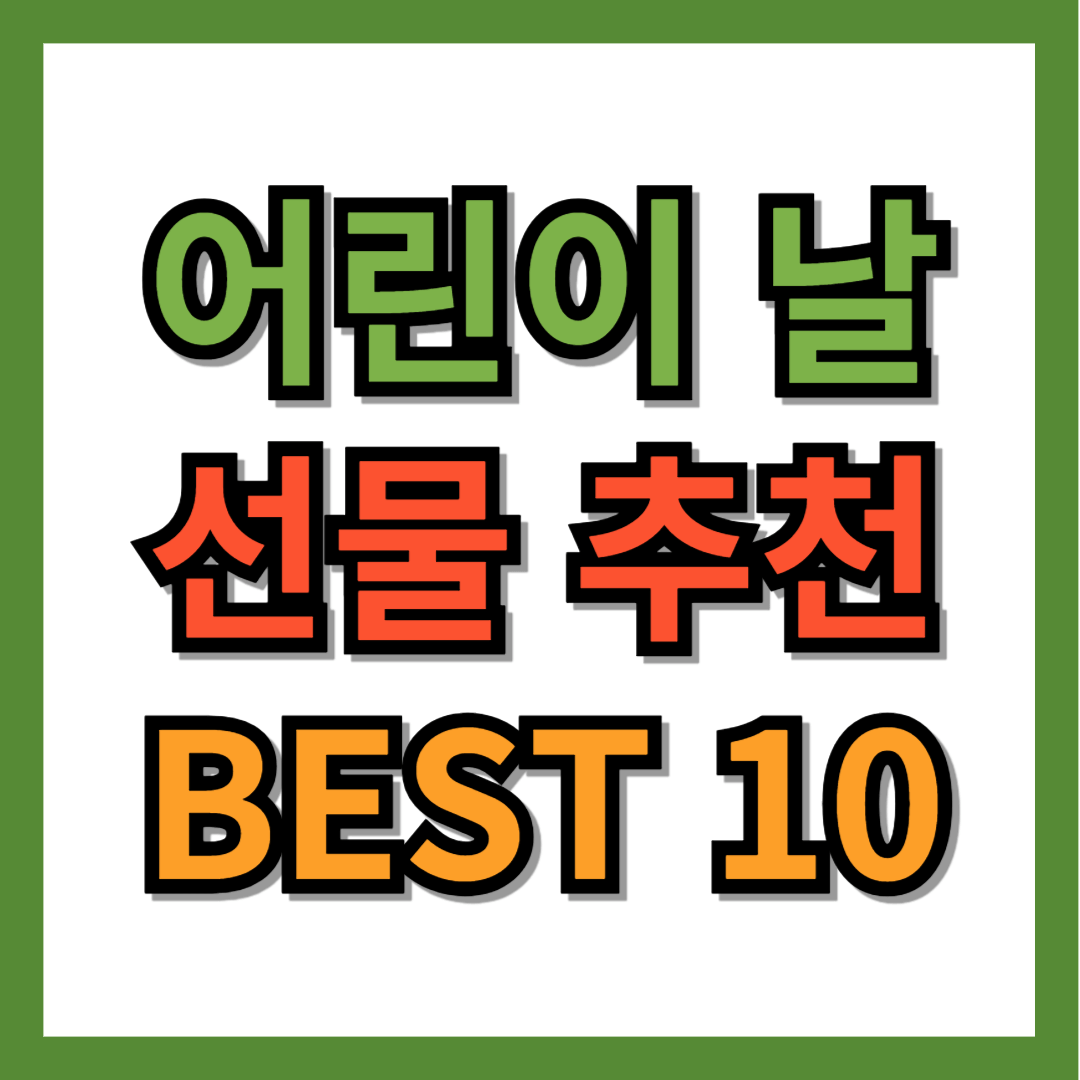 어린이날 선물 추천 BEST 10