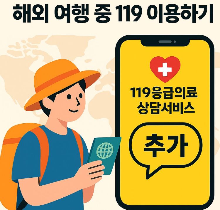 지도 앞에서 스마트폰을 들고 있는 여행자가 119응급의료상담서비스를 카카오톡으로 추가하는 장면을 통해 해외여행 중 응급상황 대처 방법을 시각적으로 표현한 안내 이미지입니다