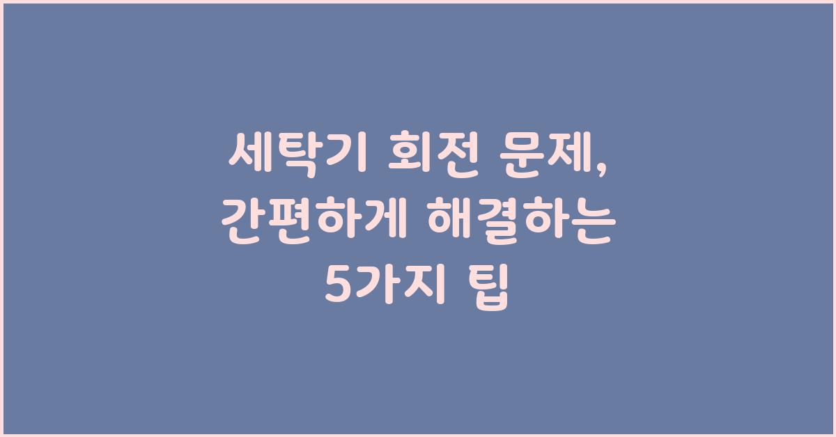세탁기 회전 문제, 간편하게 해결하기