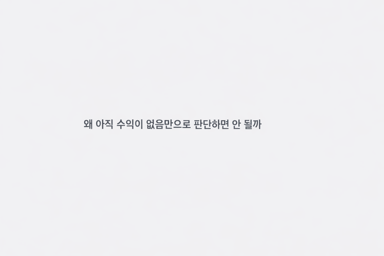 왜 '아직 수익이 없음'만으로 판단하면 안 될까