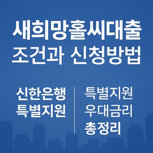 새희망홀씨대출 조건과 신청방법｜신한은행 특별지원 우대금리 총정리
