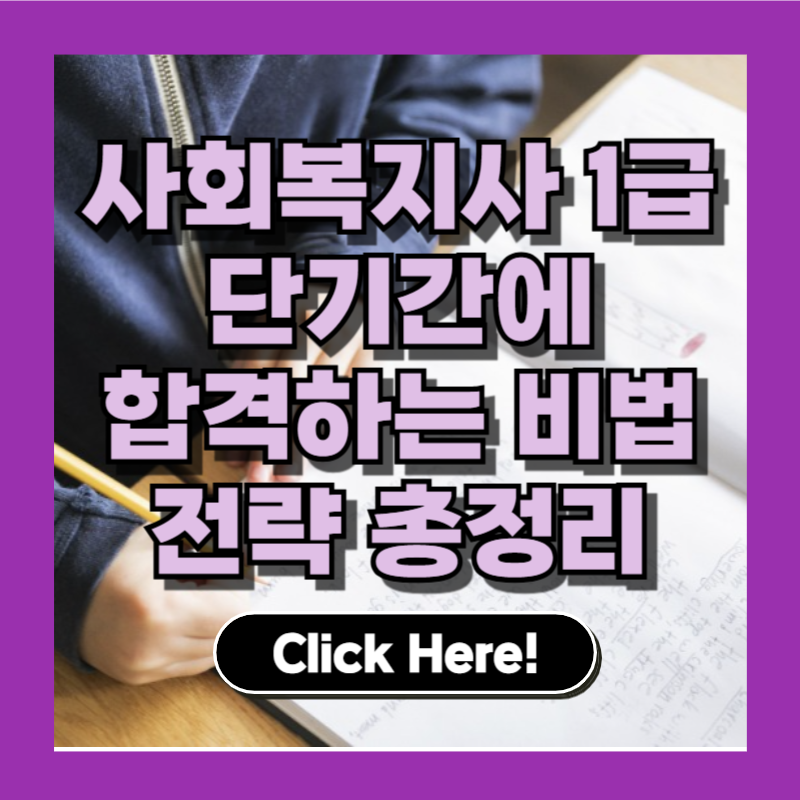 사회복지사 1급·2급 합격률 높이는 비법, 단기간 합격 전략 총정리