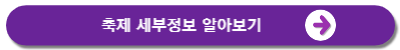 축제세부정보알아보기