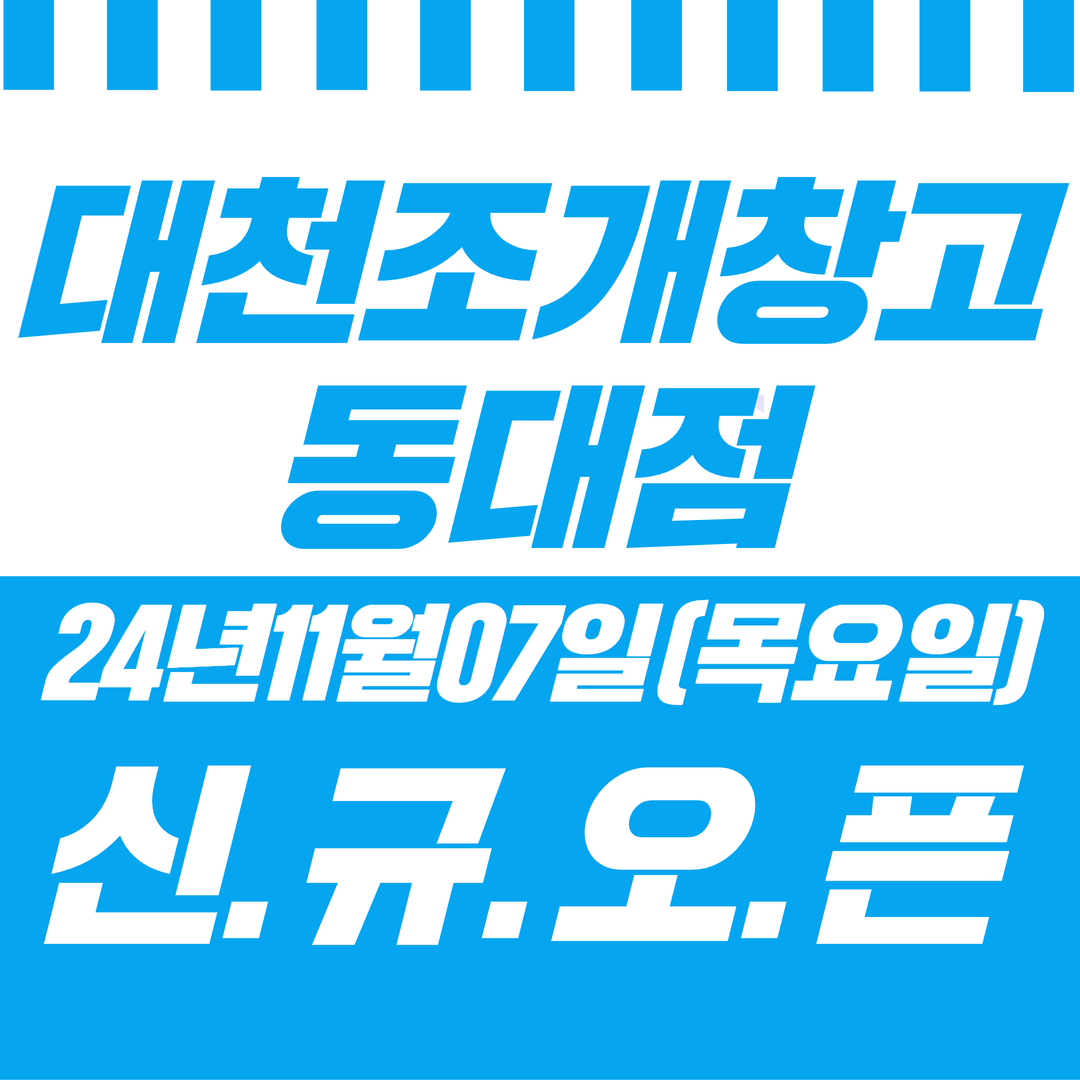 대천조개창고2호점