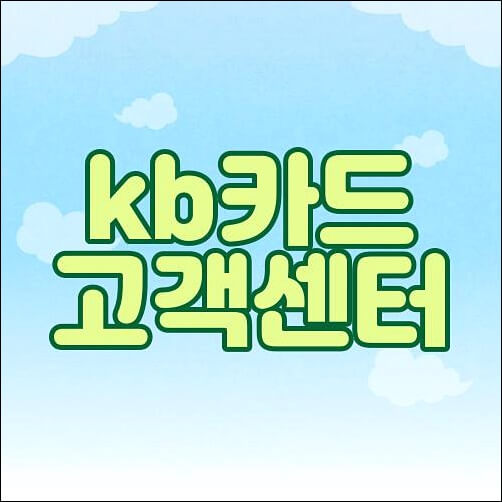 kb카드 고객센터