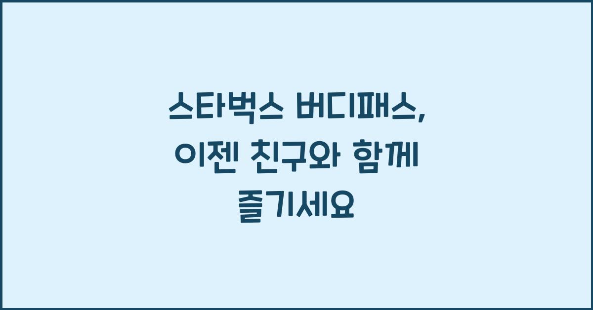 스타벅스 버디패스