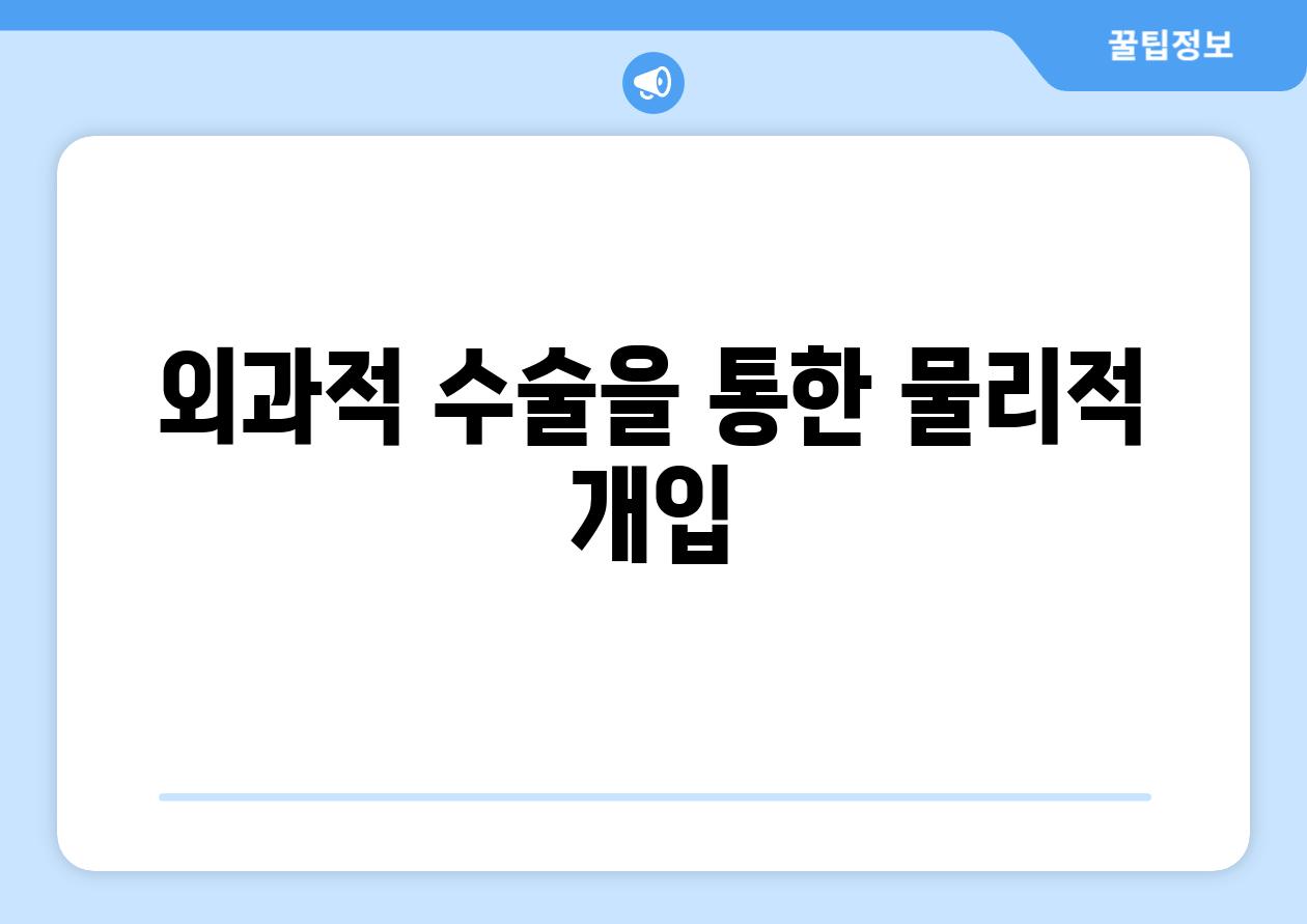 외과적 수술을 통한 물리적 개입