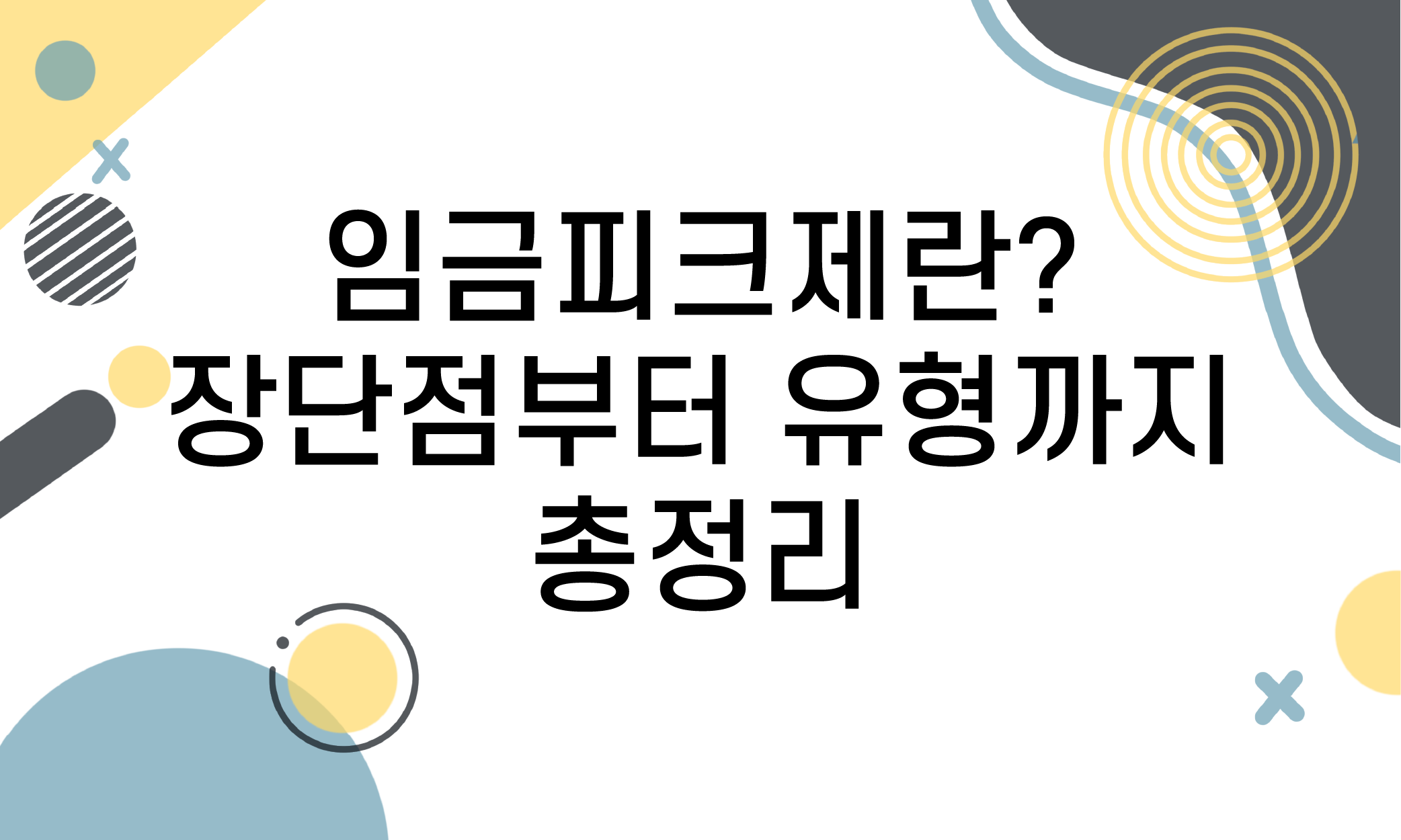 임금피크제 장단점
