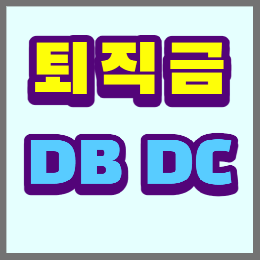 퇴직금종류