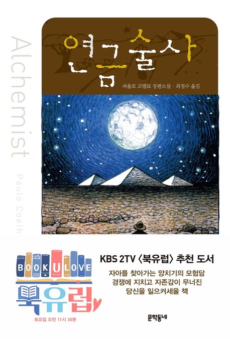 파울로 코엘료의 연금술사 책표지.