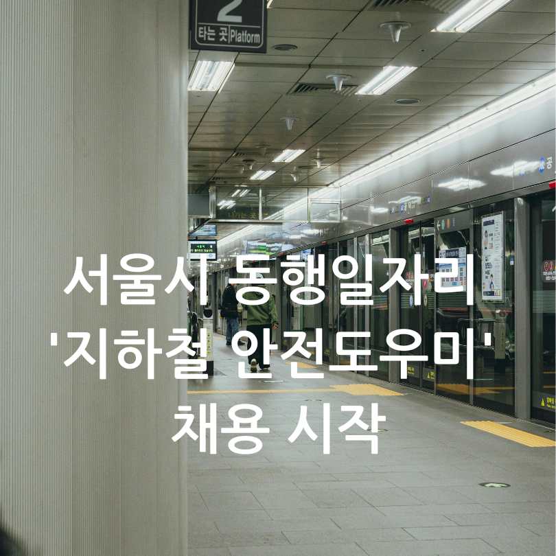 서울시 동행일자리 '지하철 안전도우미' 채용