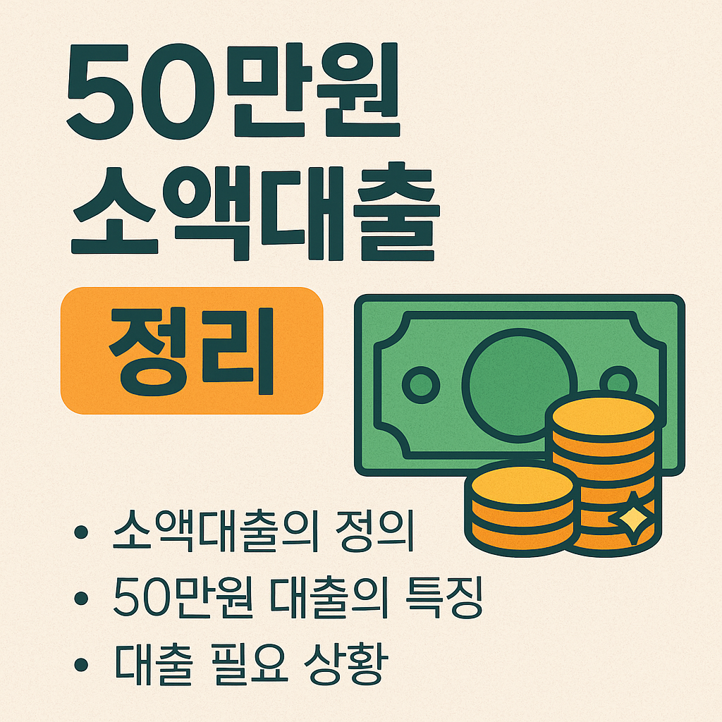 50만원 소액대출