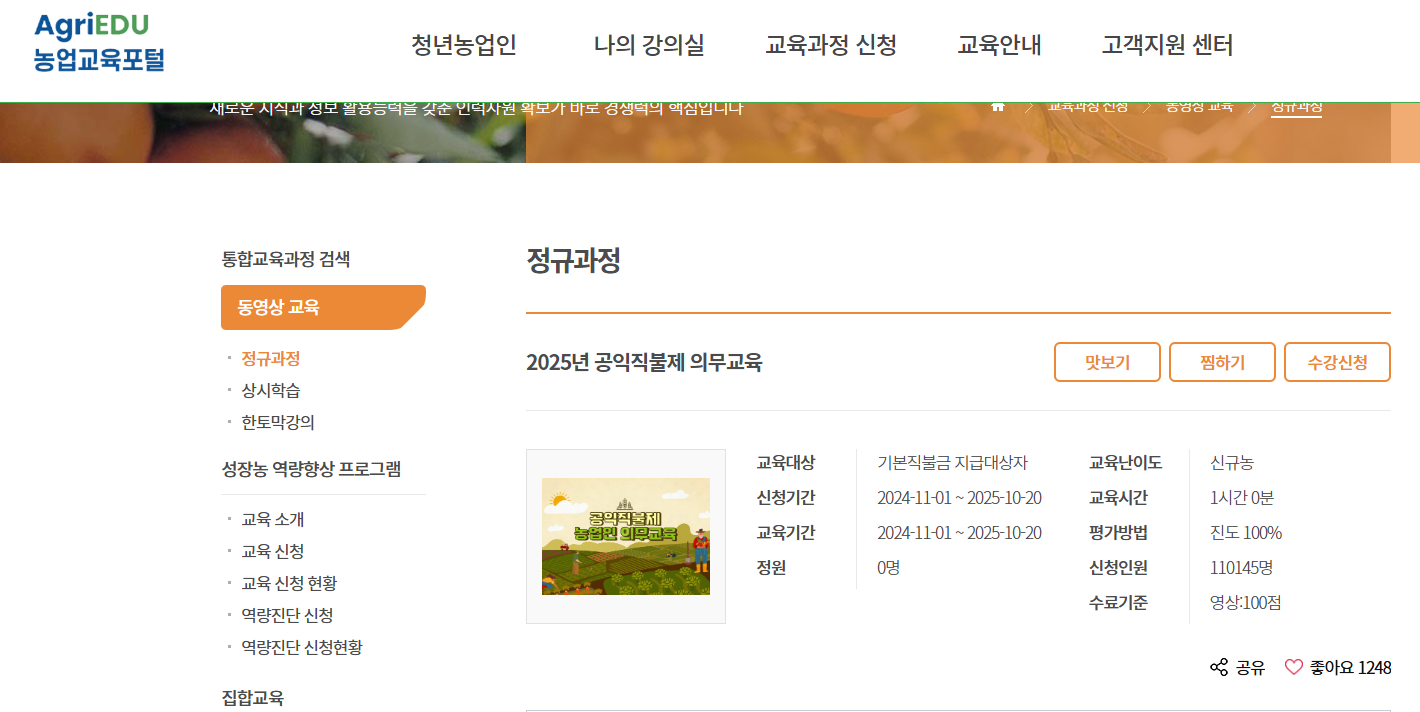 기본 공익직불금 의무 교육 온라인신청