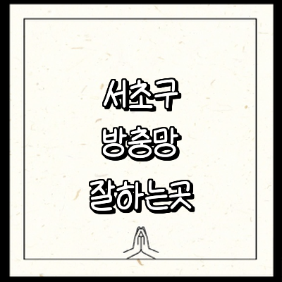 서울 서초구 방충망