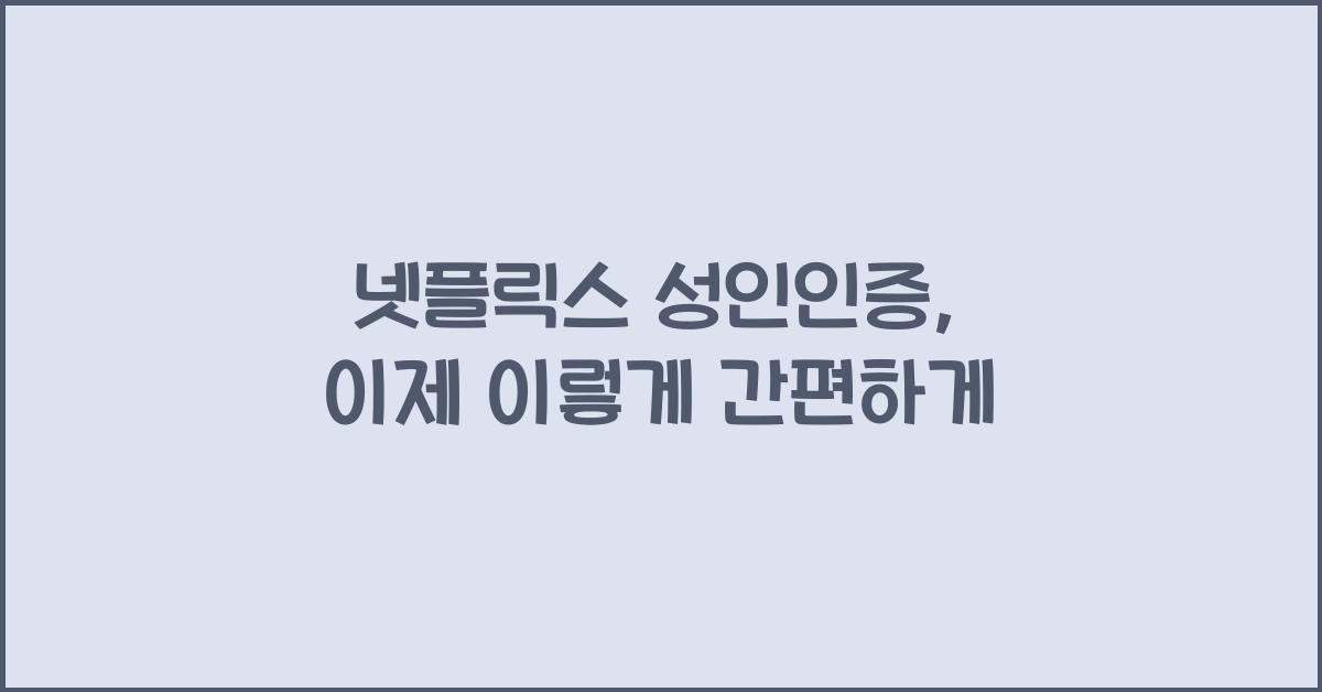 넷플릭스 성인인증